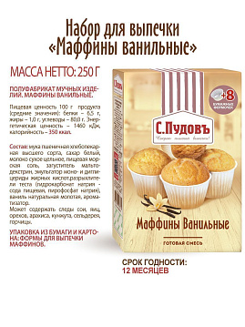 Смесь для выпечки "Маффины ванильные" С.Пудовъ, 250 гр