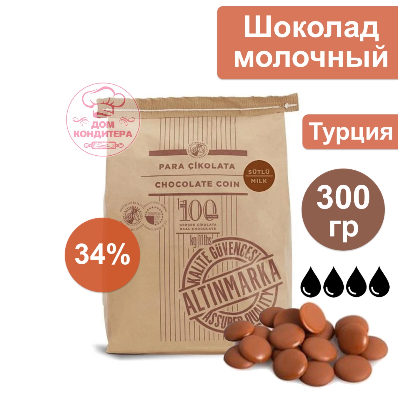 Шоколад молочный ALTINMARKA 34% (Турция), 300 гр купить в Белгороде — Дом  Кондитера