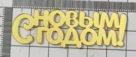Акриловый топпер "С Новым Годом" 5,5 * 1,8 см" золото