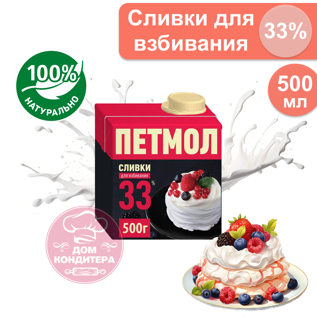 Сливки для взбивания Петмол 33%, бзмж, 0,5 л купить в Белгороде — Дом  Кондитера