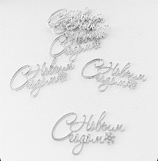 Акриловый топпер "С Новым Годом" №3,  12*6 см, серебро