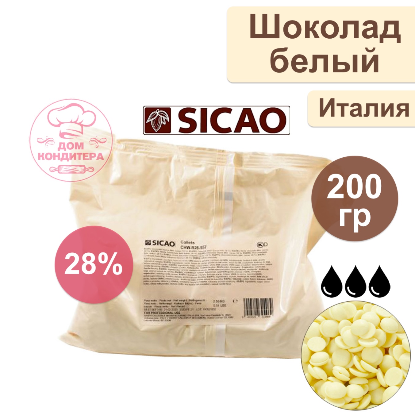 Шоколад белый SICAO 28% (Италия), 200 гр купить в Белгороде — Дом Кондитера