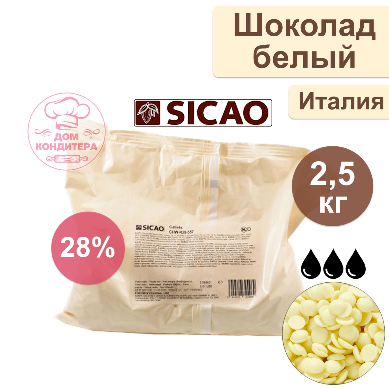 Шоколад белый SICAO 28% (Италия), опт 2,5 кг купить в Белгороде — Дом  Кондитера