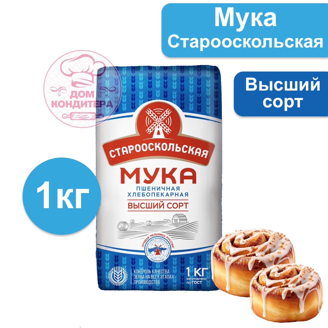 Мука пшеничная хлебопекарная, высший сорт, Старый Оскол, 1 кг купить в  Белгороде — Дом Кондитера