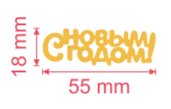 Акриловый топпер "С Новым Годом" 5,5 * 1,8 см" золото