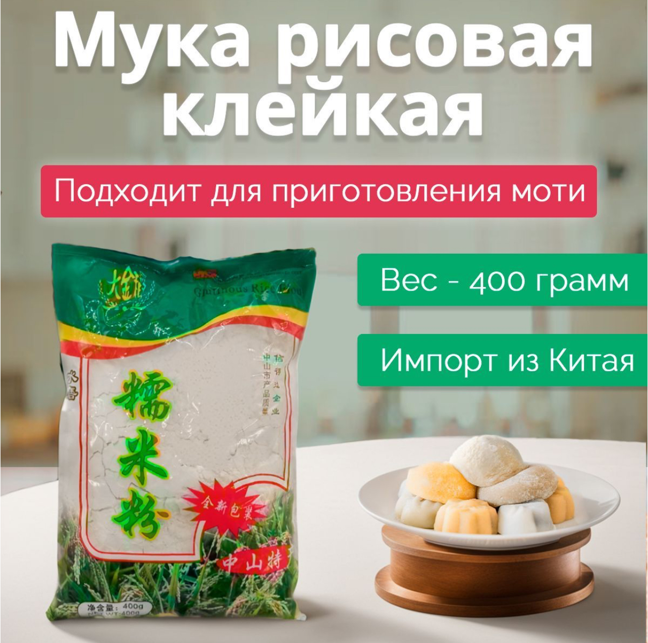 Мука рисовая клейкая (для моти), ЧАПСАЛЬ КАРУ, Китай, 400 гр купить в  Белгороде — Дом Кондитера