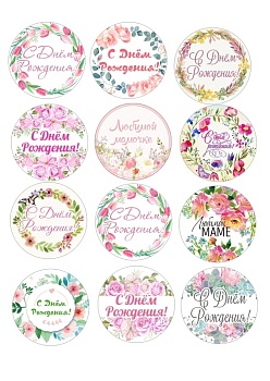 Капкейки маме №2, картинка на сахарной бумаге