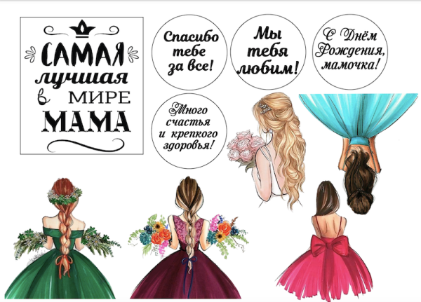 Маме №2, картинка на сахарной бумаге