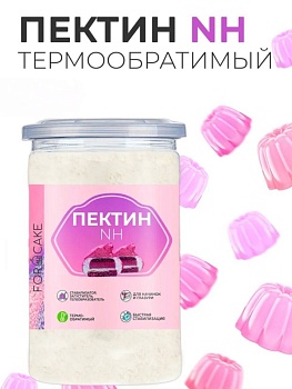 Пектин обратимый NH, For Cake, 25 гр