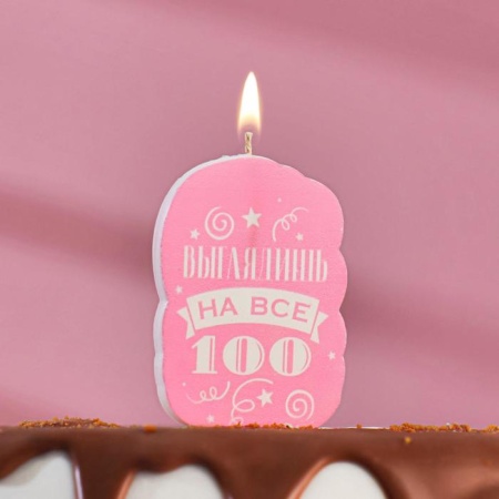 Свеча для торта "Выглядишь на все 100", розовая, 5×8.5 см