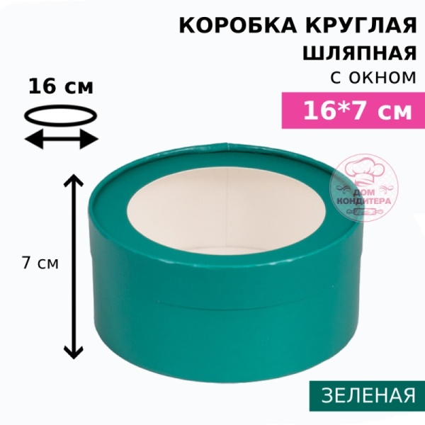 Коробка круглая с окном 16*7 см, зеленая матовая