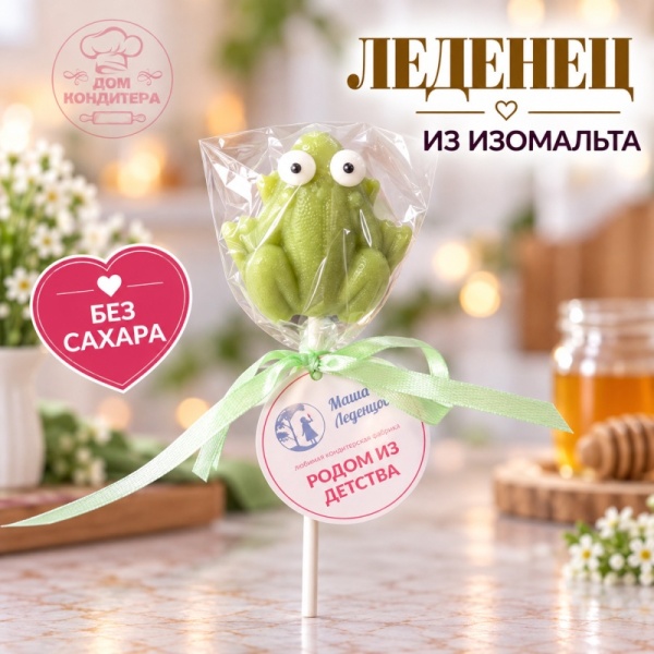 Леденец из изомальта Лягушка, цвет микс, 4 см