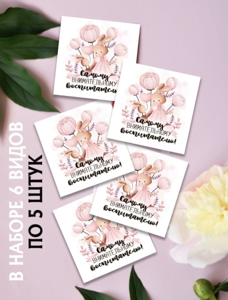 Мини-открытки "Воспитателю", набор 30 шт, 7 х 7 см