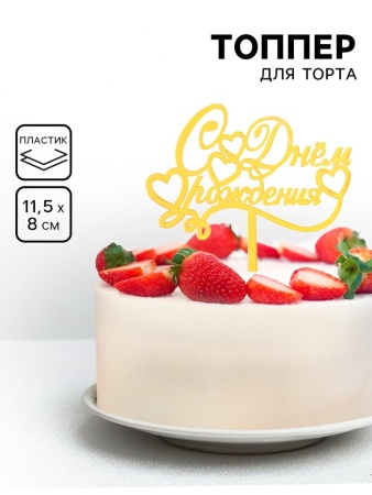 Топпер "С днем рождения", курсив, золотой, Дарим Красиво
