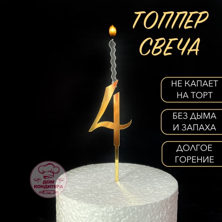 Топпер свеча "Цифра 4", 14 см, акрил, золото