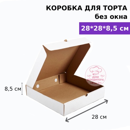 Коробка для торта без окна 280*280*85 мм, микрогофрокартон, белая