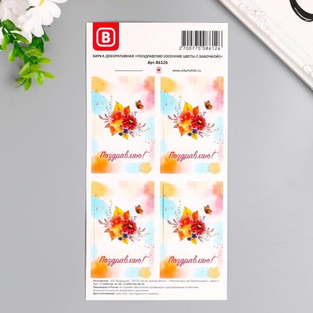 Бирка декоративная "Поздравляю (осенние цветы и бабочки)" набор 4 шт