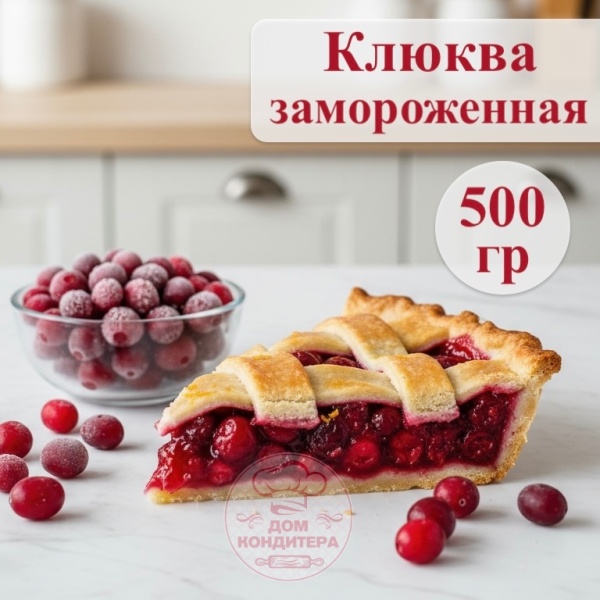 Клюква садовая замороженная, 500 гр