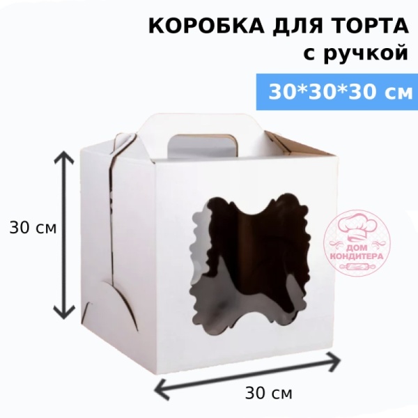 Коробка для торта с ручкой и двумя окнами 300*300*300 мм, гофрокартон, белая Коробка для торта с ручкой и двумя окнами 300*300*300 мм, гофрокартон, белая