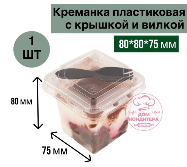 Креманка пластиковая с крышкой и вилкой, 220 мл