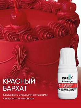 Краситель водорастворимый Kreda красный бархат, 10 мл