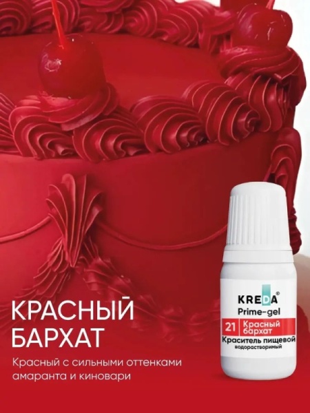 Краситель водорастворимый Kreda красный бархат, 10 мл