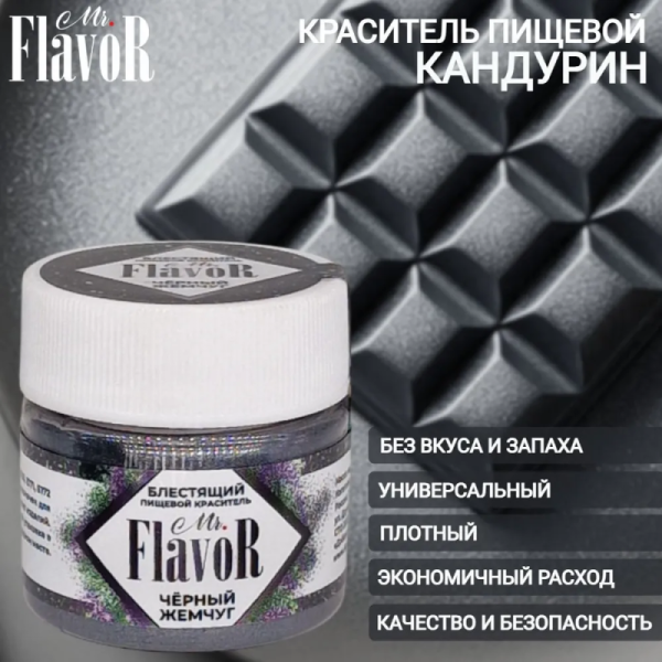 Блестящий краситель Черный жемчуг Mr.Flavor, 5 гр