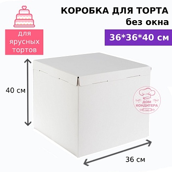 Коробка для торта без окна  360*360*400 мм, гофрокартон, белая