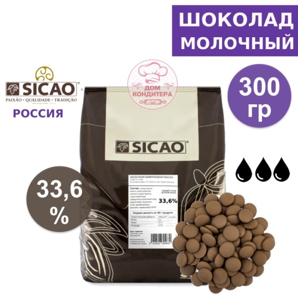 Шоколад молочный SICAO 33,6% (Россия) 300 гр