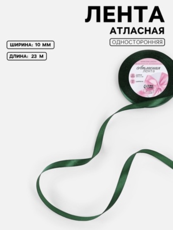 Лента атласная, 10 мм × 23 ± 1 м, цвет тёмно-зелёный №49