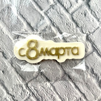 Фигурка из шоколадной глазури "8 марта", 12 см, золотой