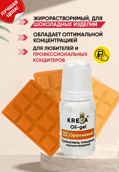 Краситель жирорастворимый Kreda оранжевый, 10 мл