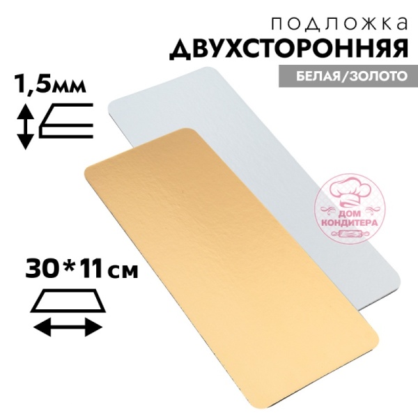 Подложка для рулета 1,5 мм, 30*11 см, прямоугольная золото/белая