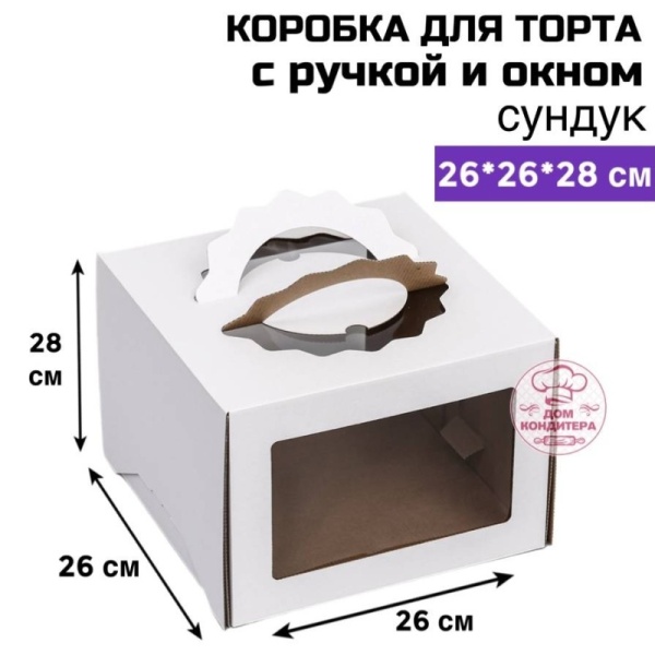 Коробка для торта с ручкой и окном 260*260*280 мм, сундук, гофрокартон, белая