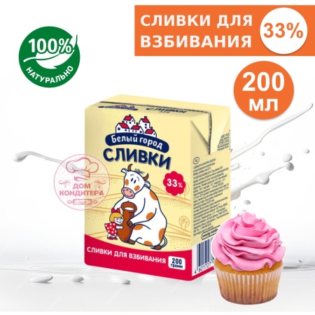 Сливки для взбивания Белый город 33%, бзмж, 0,2 л