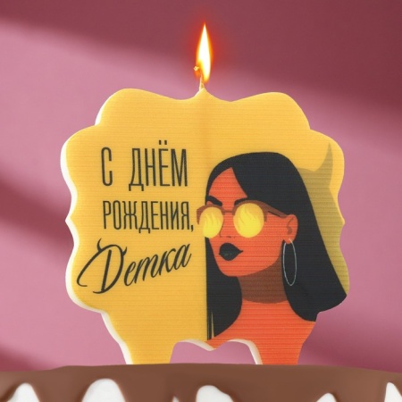 Свеча для торта "С днем рождения, детка", девушка, 10х10 см, коричневый