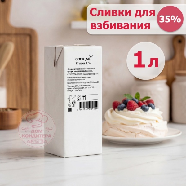 Сливки ультрапастеризованные COOК ME 35%, бзмж, 1 л