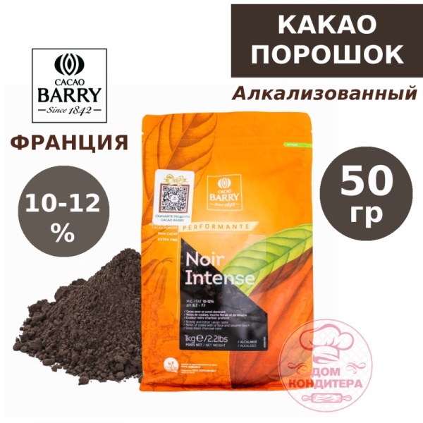 Какао-порошок черный Cacao Barry Noir Intense 10-12%, Франция, 50 гр