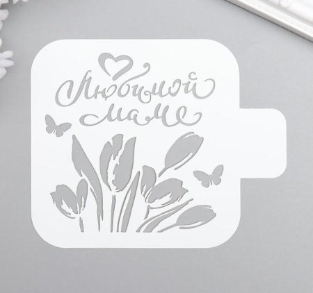 Трафарет пластиковый "Любимой маме" 9*9 см