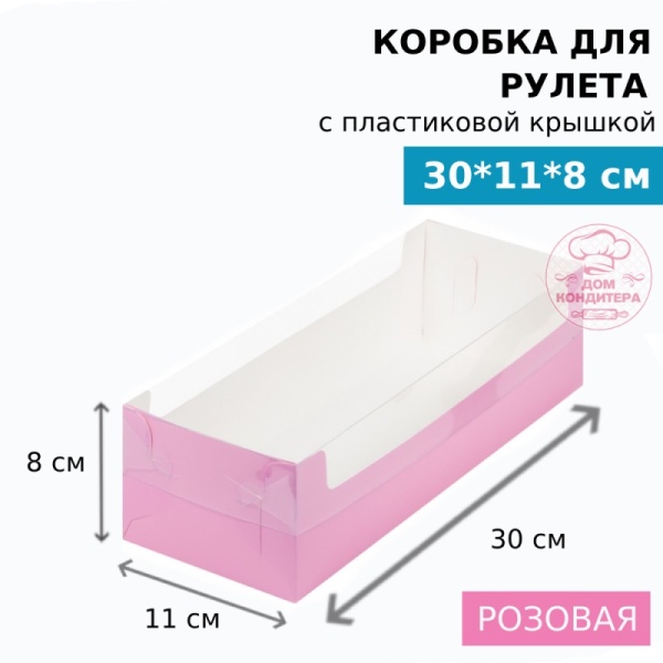 Коробка для рулета с пластиковой крышкой (две части) 300*110*80 мм, розовая