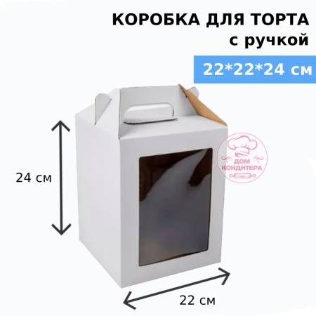 Коробка для торта с ручкой и двумя окнами 220*220*240 мм, гофрокартон, белая