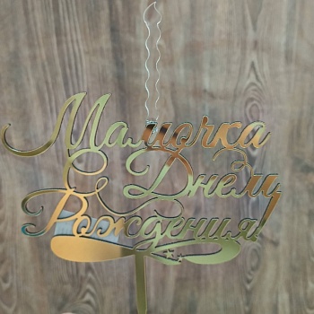 Топпер свеча "Мамочка с Днем Рождения", 15 см акрил, золото