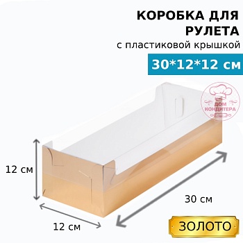 Коробка для рулета с пластиковой крышкой (две части) 300*120*120 мм, золото