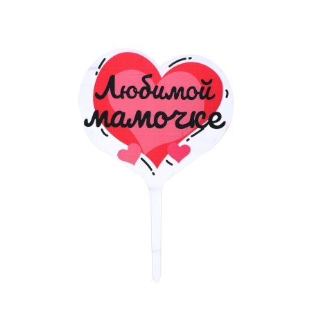 Топпер пластиковый "Любимой мамочке"