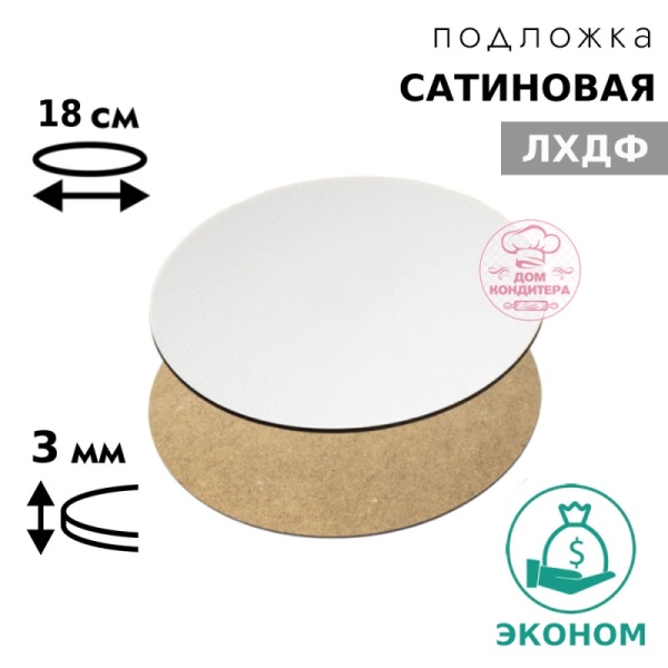 Подложка сатиновая ЛХДФ круглая, белая 3 мм 18 см
