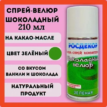 Шоколадный велюр РОСДЕКОР "Зеленый", 210 мл Шоколадный велюр РОСДЕКОР "Зеленый", 210 мл