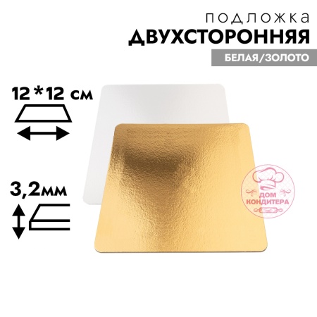Подложка для торта усиленная 3,2 мм 12*12 см, квадратная золото/белая