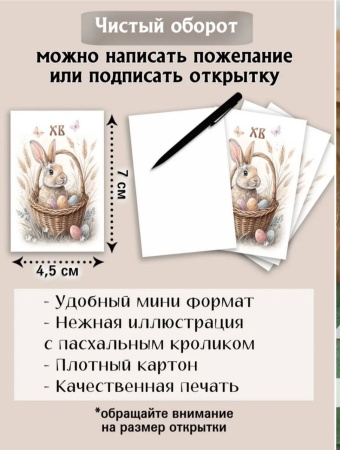 Мини-открытки "Пасха Кролик", набор 30 шт, 4,5 х 7 см