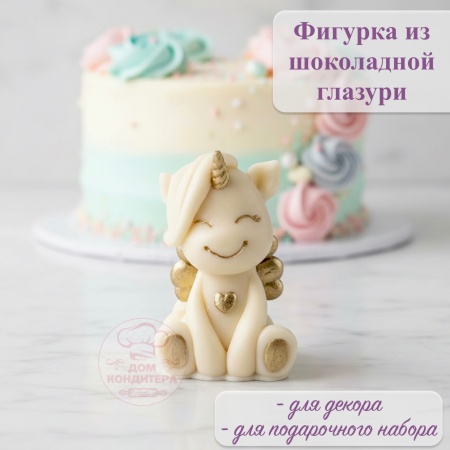 Фигурка из шоколадной глазури "Единорог с крыльями", БЕЛАЯ  грива, золото