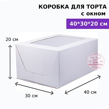 Коробка для торта с окном 400*300*200 мм, гофрокартон, белая